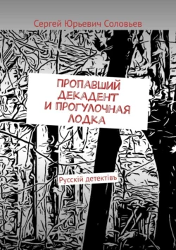 Пропавший декадент и прогулочная лодка. Русскiй детектiвъ, Сергей Соловьев