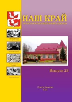 Наш край. Литературно-краеведческий альманах. Выпуск 23, Алексей Фёдоров