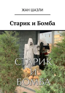 Старик и Бомба, Жан Шазли