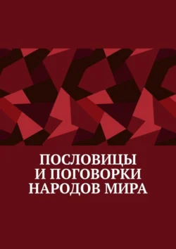 Пословицы и поговорки народов мира, Павел Рассохин