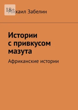 Истории с привкусом мазута. Африканские истории, Михаил Забелин