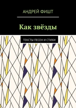 Как звёзды. Тексты песен и стихи, Андрей Фишт