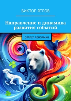 Направление и динамика развития событий. Оракул Ленорман Виктор Ятров