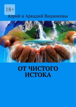 От чистого истока, Юрий и Аркадий Видинеевы