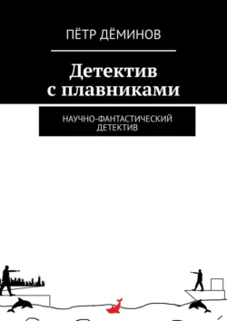 Детектив с плавниками. Научно-фантастический детектив, Пётр Дёминов