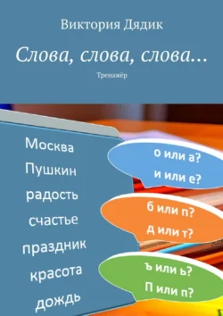 Слова, слова, слова… Тренажёр, Виктория Дядик