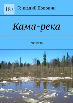 Кама-река. Рассказы Геннадий Попонин