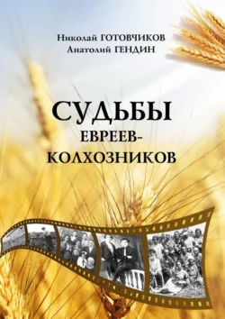 Судьбы евреев-колхозников, Анатолий Гендин