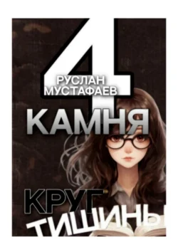 4 камня. Круг тишины, Руслан Мустафаев