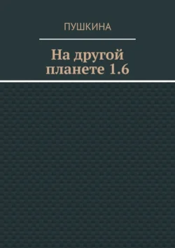 На другой планете 1.6 Пушкина