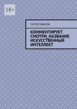 Комментирует смотри_название искусственный интеллект Сергей Иванов