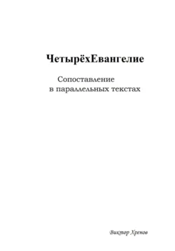 Четырёхевангелие. Сопоставление в параллельных текстах Виктор Хренов