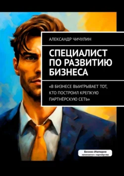 Специалист по развитию бизнеса, Александр Чичулин