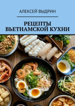 Рецепты вьетнамской кухни, Алексей Выдрин