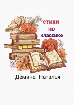 Стихи по классике, Наталья Дёмина