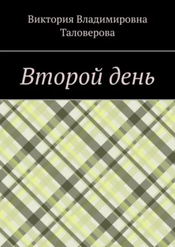 Второй день, Виктория Таловерова