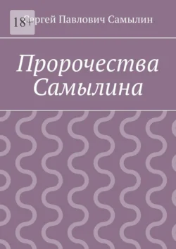 Пророчества Самылина, Сергей Самылин