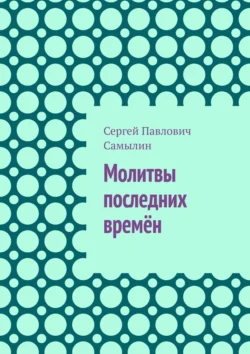 Молитвы последних времён, Сергей Самылин