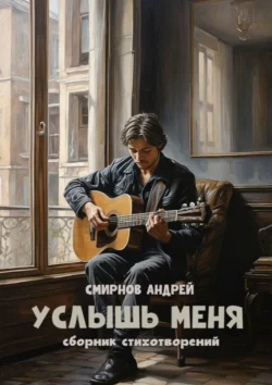 Услышь меня, Андрей Смирнов