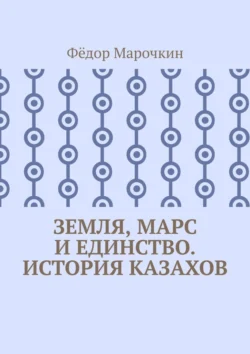 Земля, Марс и единство. История казахов, Фёдор Марочкин