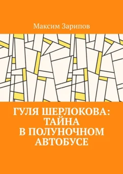 Гуля Шерлокова: Тайна в полуночном автобусе, Максим Зарипов