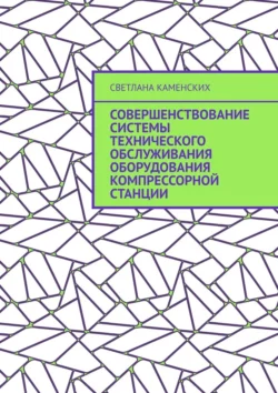 Совершенствование системы технического обслуживания оборудования компрессорной станции Светлана Каменских