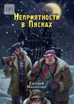 Неприятности в пясках, Евгений Макаренко