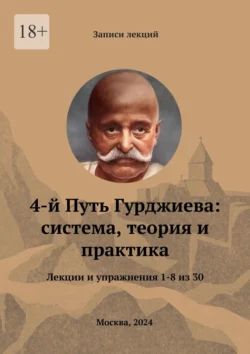 4-й Путь Гурджиева: система, теория и практика. Лекции и упражнения 1—8 из 30, Александр Комов