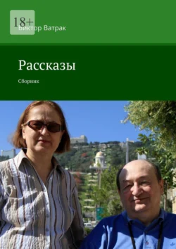 Рассказы. Сборник, Виктор Ватрак