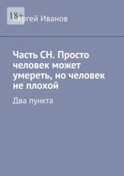 Часть СН. Просто человек может умереть, но человек не плохой. Два пункта, Сергей Иванов