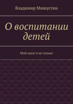 О воспитании детей. Мой опыт и не только, Владимир Мишустин