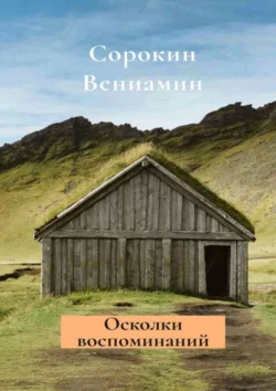 Осколки воспоминаний, Вениамин Сорокин