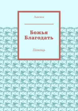 Божья Благодать. Помощь, Львенок