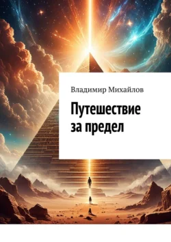 Путешествие за предел, Владимир Михайлов