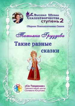 Такие разные сказки. Сборник Психологических Сказок, Татьяна Груздева