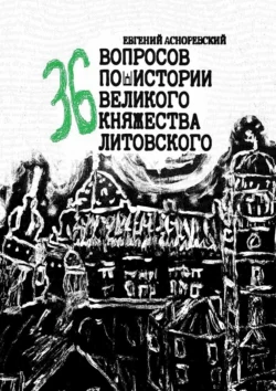 36 вопросов по истории Великого княжества Литовского, Евгений Асноревский