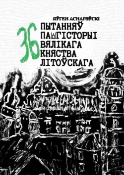 36 пытанняў па гісторыі Вялікага княства Літоўскага, Яўген Аснарэўскі