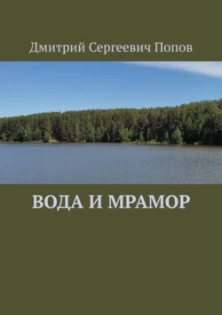 Вода и мрамор, Дмитрий Попов