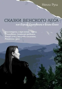 Сказки венского леса, или Король, Самозванец и Белая книга, Нелли Руш