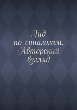 Гид по синагогам. Авторский взгляд, Антон Шадура