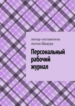 Персональный рабочий журнал Антон Шадура