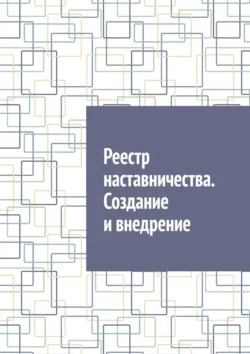 Реестр наставничества. Создание и внедрение Антон Шадура