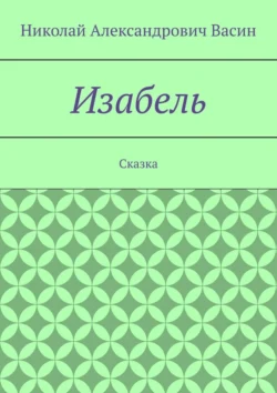 Изабель. Сказка, Николай Васин