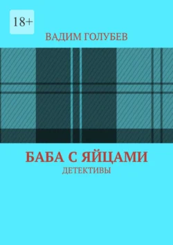 Баба с яйцами. Детективы, Вадим Голубев