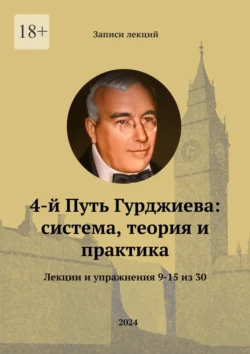 4-й Путь Гурджиева: система, теория и практика. Лекции и упражнения 9—15, Александр Комов