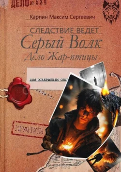 Следствие ведет Серый Волк. Дело Жар-птицы. Максим Карпин