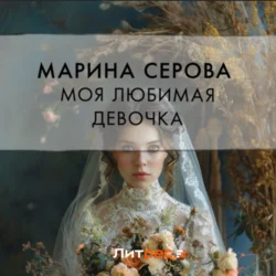 Моя любимая девочка, Марина Серова