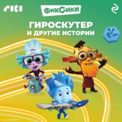 Фиксики. Гироскутер и другие истории 