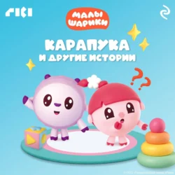 Малышарики. Карапука и другие истории 