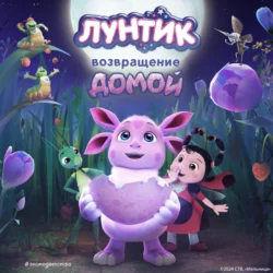 Лунтик. Возвращение домой 